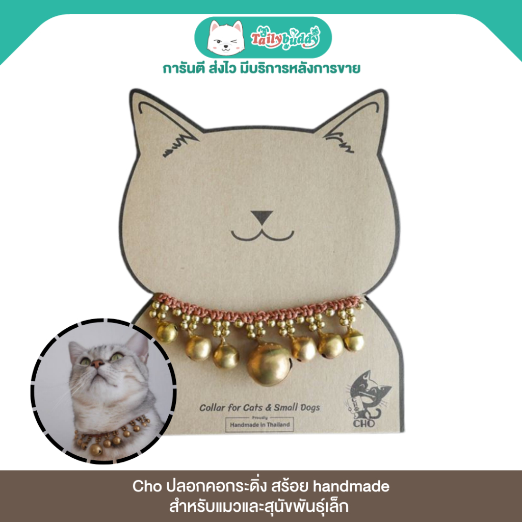 Cho ปลอกคอกระดิ่ง สร้อย  handmade สำหรับแมวและสุนัขพันธ์ุเล็ก