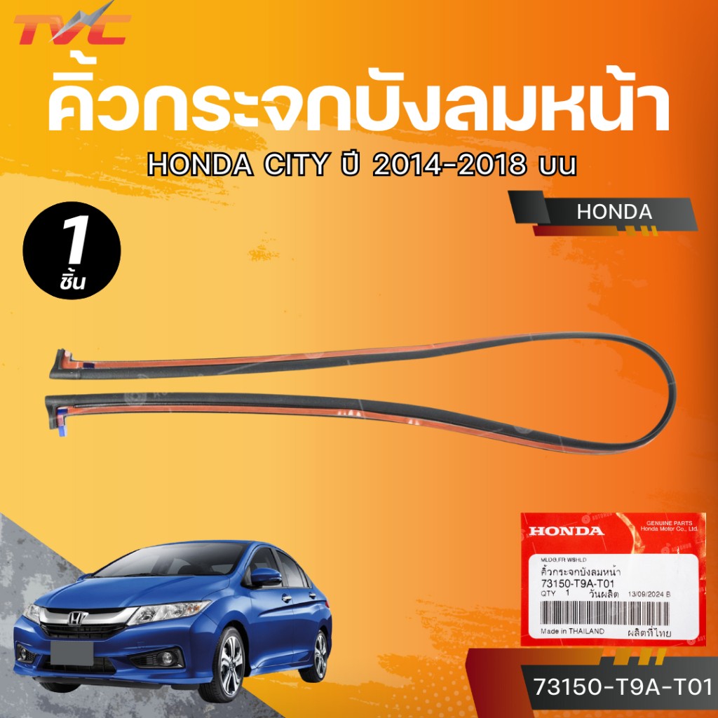 แท้ศูนย์ HONDA คิ้วกระจกบังลมหน้า CITY ปี 2014-2018 บน (73150-T9A-T01)