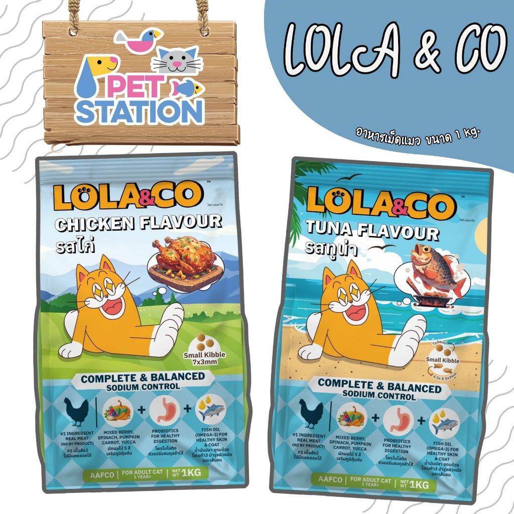 LOLA & CO อาหารแมวแบบเม็ด มี 2 สูตรให้เลือก เนื้อไก่ และ ปลาทูน่า ขนาด 1 kg.