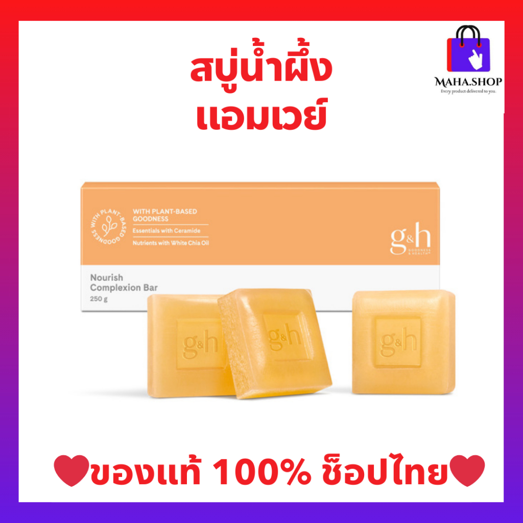 สบู่น้ำผึ้งแอมเวย์  (ของแท้ 💯 ช้อปไทย) สบู่บำรุงผิว อ่อนโยน จีแอนด์เอช เนอริช พลัส G&H 1 กล่องมี 3 ก้อน