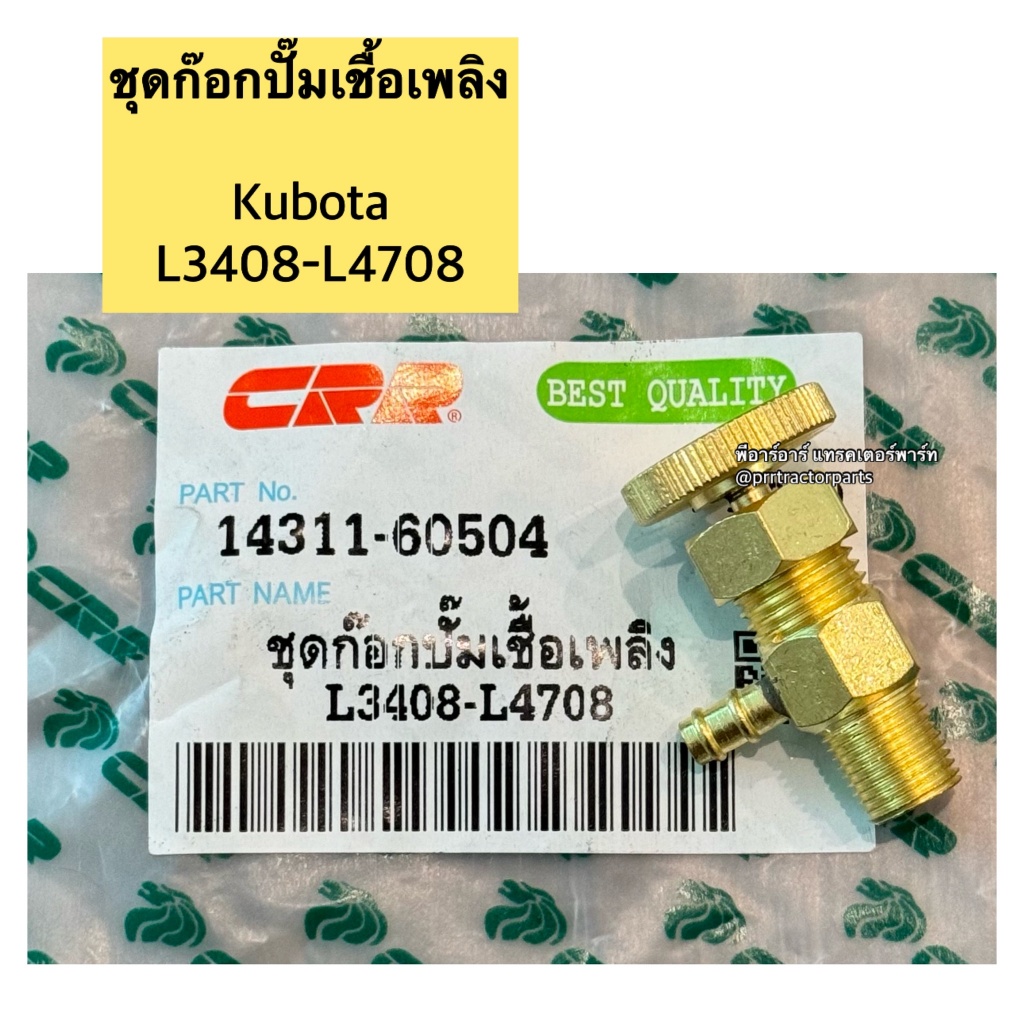 ชุดก๊อกปั้มเชื้อเพลิง ชุดก๊อกน้ำมันเชื้อเพลิง คูโบต้า Kubota รุ่น L3408 - L3608 - L4508 - L4708 - M5000 - M6040 - M7040