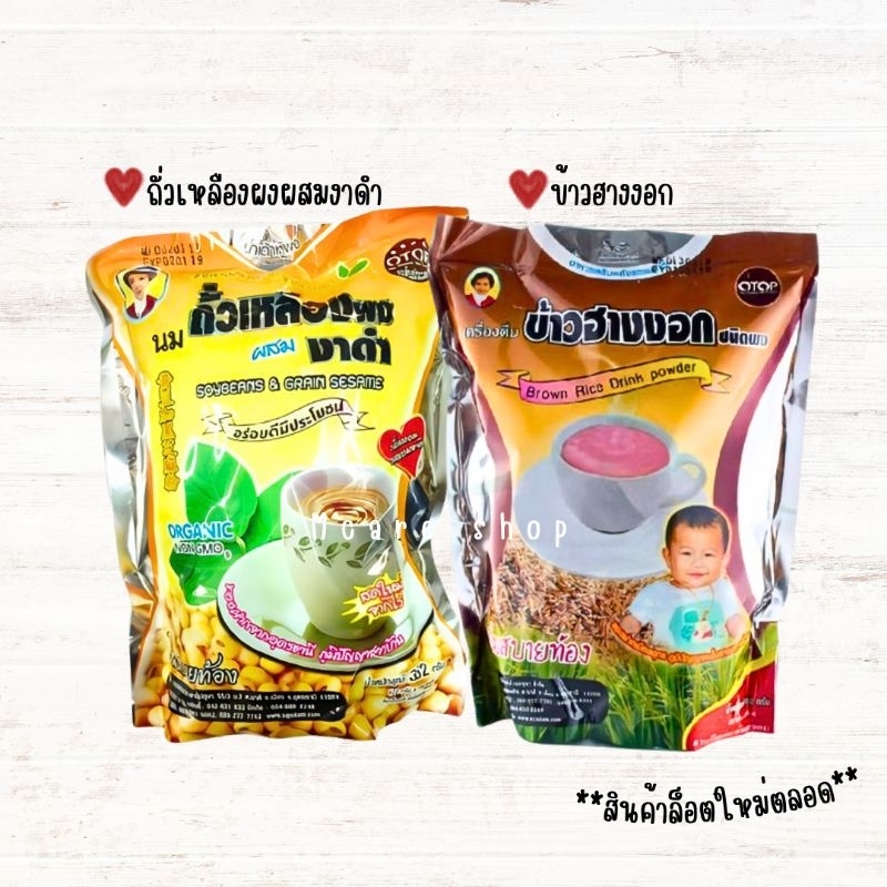 แม่อุษา เครื่องดื่มธัญพืชชนิดผง ข้าวฮางงอก,นมถั่วเหลืองงาดำ ปริมาณ352กรัม(22กรัม*16ซอง)