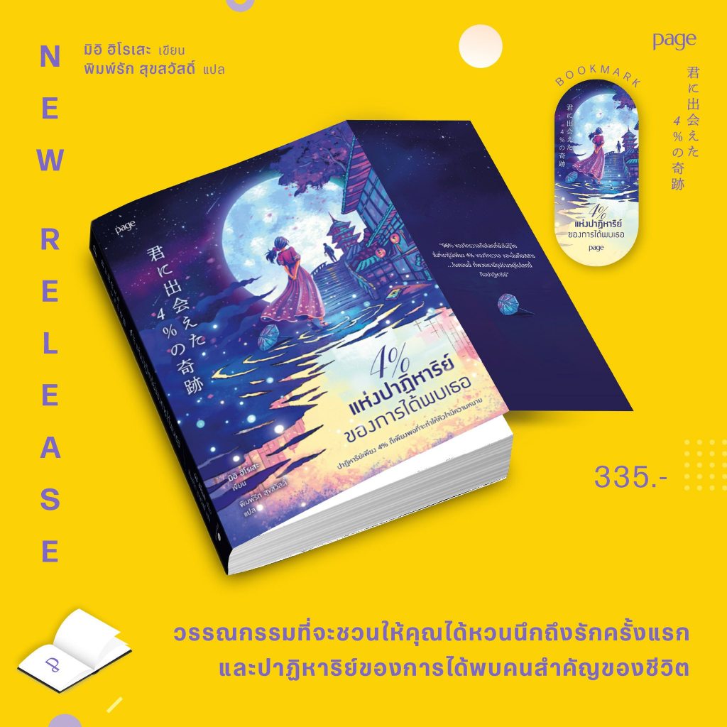 4% แห่งปาฏิหาริย์ของการได้พบเธอ / มิอิ ฮิโรเสะ page