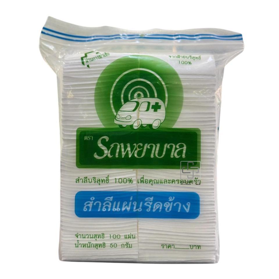 สำลีแผ่นรีดข้าง ตรารถพยาบาล 100 แผ่น Ambulance Brand Edge-Sealed Cotton Pads (100 pieces) 救护车牌封边棉片（100片装）