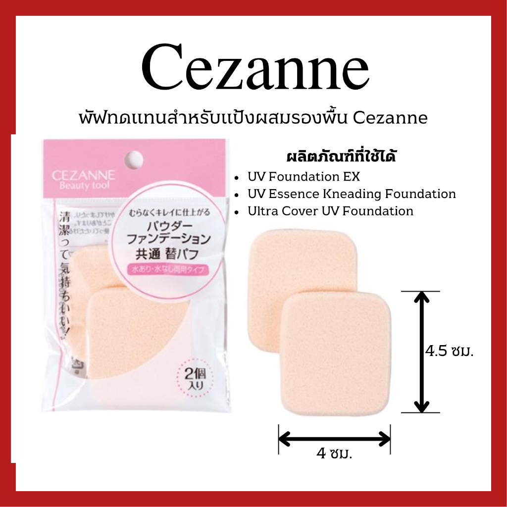 (ของแท้🇯🇵ส่งไวจริง🔥) CEZANNE Beauty tool Puff Cosmetic Powder Foundation พัฟทดแทนสำหรับแป้งผสมรองพื้น