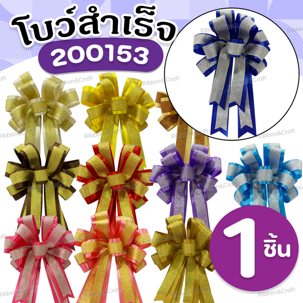 200153 โบว์สำเร็จรูป ติดของขวัญ/กระเช้า ขนาด15x23 ซม.(6x9นิ้ว)🚩พร้อมส่ง