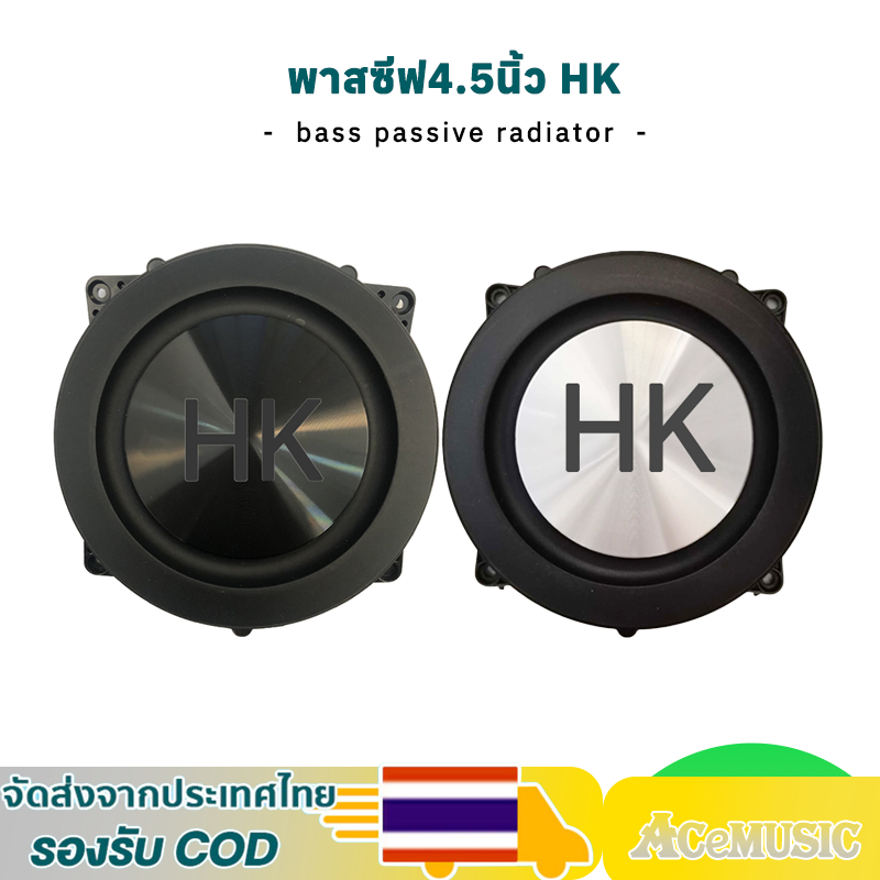 พาสซีฟ4.5นิ้ว HK แผ่นซับเบส ลำโพง4นิ้ว แผ่นสะเทือนเบส bass passive radiator เบสไดอะเฟรม