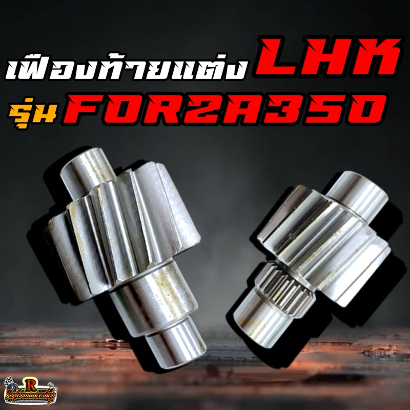 เฟืองท้ายแต่ง LHK (แอลเอชเค) รุ่น FORZA350 มีขนาด 15/32-15/33-16/32-16/33-17/32-17/33-18/32-18/33-19/32-19/33