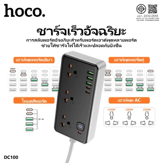 ปลั๊กไฟ ปลั๊กพ่วงชาร์จเร็ว 8ช่องชาร์จ USB-A/USB-C/SOCKET สายยาว 2เมตร ขาปลั๊กกลม HOCO DC100