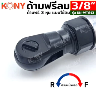 KONY ด้ามฟรีลม 3/8" ด้ามฟรีลม 3 หุน KN-WT013