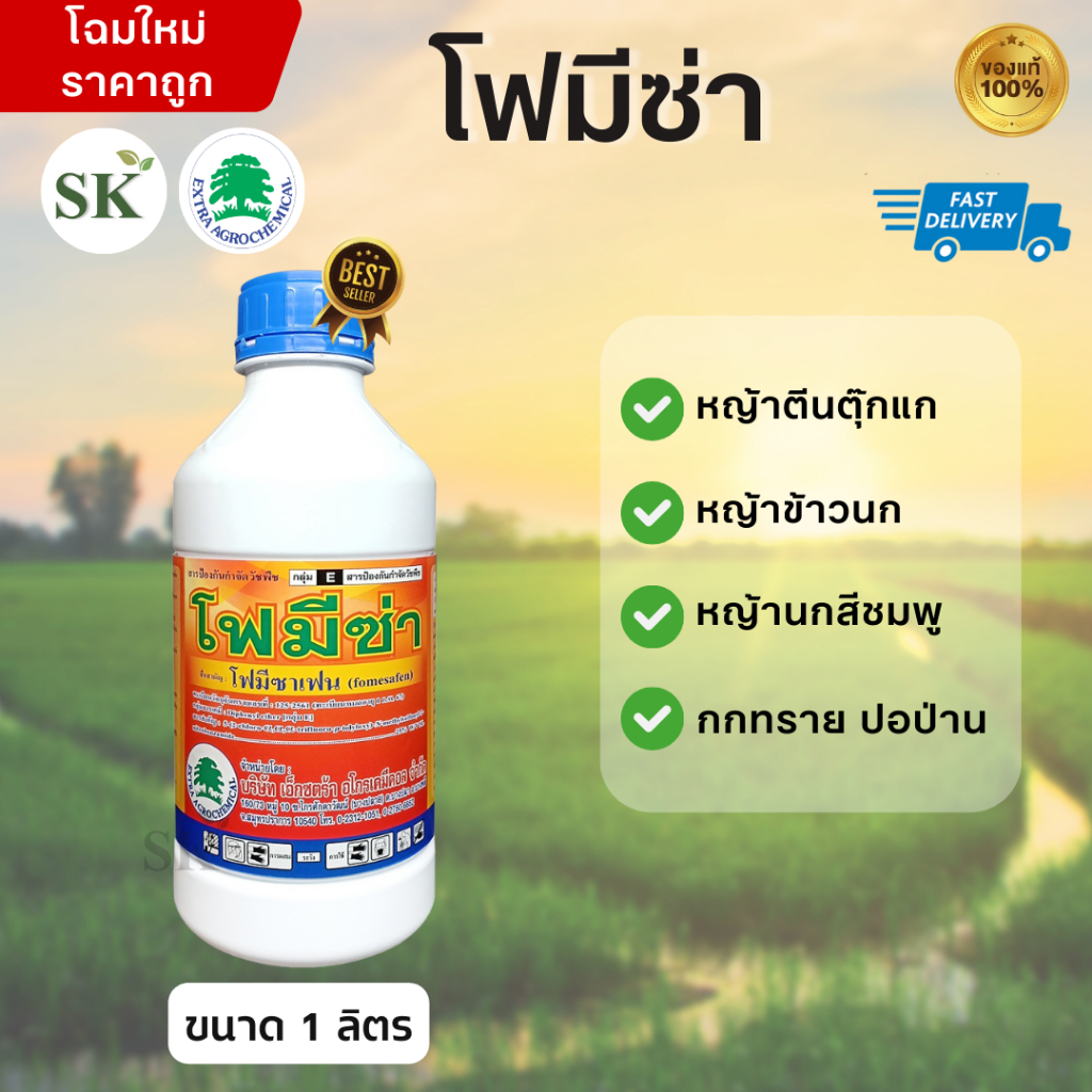 💥โฟมีซ่า - โฟมีซาเฟน (fomesafen) 25% W/V SL สารกำจัดวัชพืช ขนาดบรรจุ 1 ลิตร