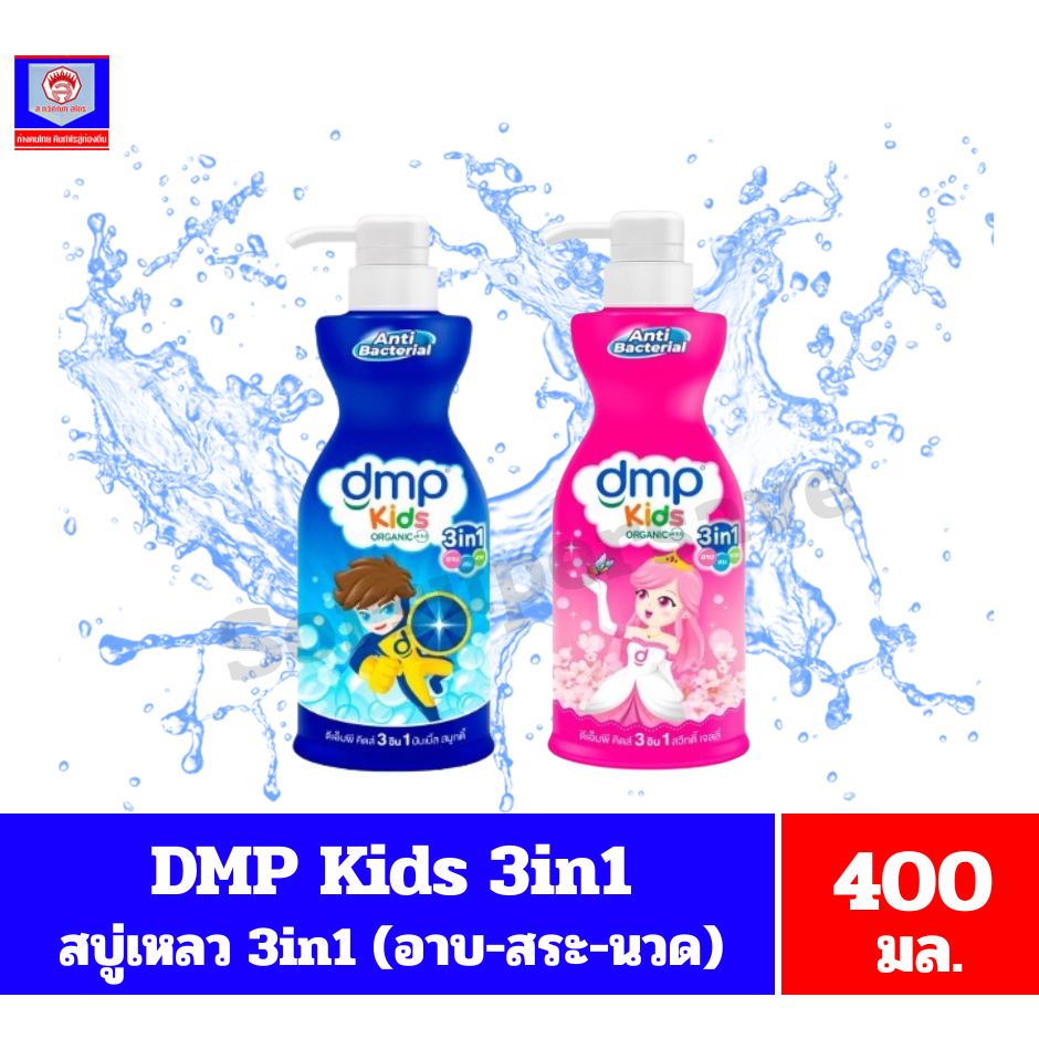 DMP ดีเอ็มพี คิดส์ ออแกนิค 3in1 สูตรแอนตี้แบคทีเรีย สบู่เหลวอาบ+สระ+นวด ขนาด 400 มล.**เดี่ยว**