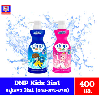 DMP ดีเอ็มพี คิดส์ ออแกนิค 3in1 สูตรแอนตี้แบคทีเรีย สบู่เหลวอาบ+สระ+นวด ขนาด 400 มล.**เดี่ยว**