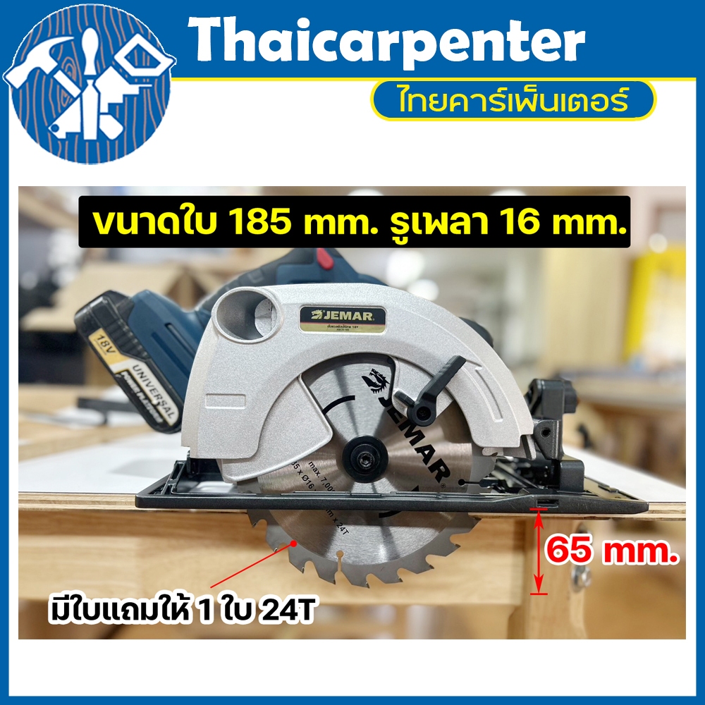 เครื่องเลื่อยวงเดือนไร้สาย Brushless 7" JEMAR 18V (แถม ใบเลื่อย 6" 60T K200)