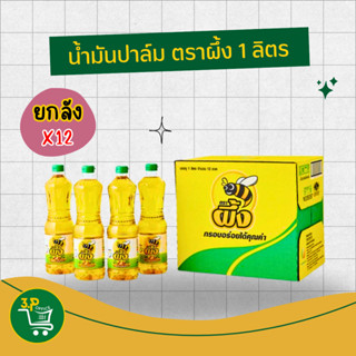 (ยกลัง) ผึ้ง น้ำมันปาล์ม โอเลอิน 1ลิตร x12