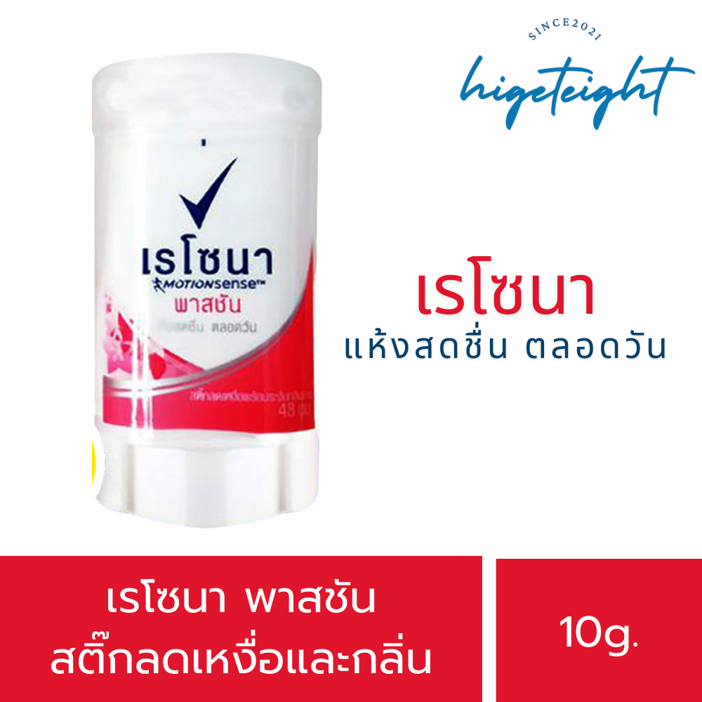Rexona passion mini stick เรโซนา สติ๊ก เรโซน่า พาสชัน ลดเหงื่อพร้อมระงับกลิ่นกาย 10กรัม