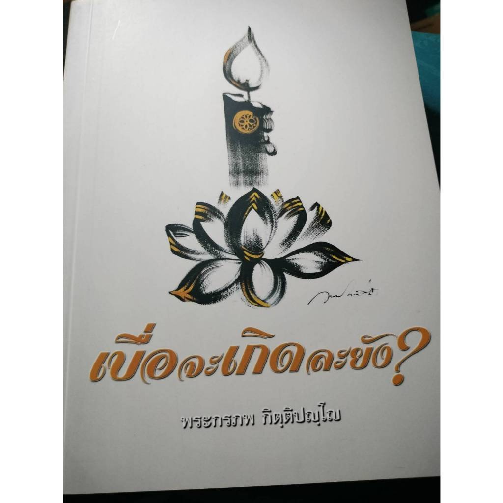 เบื่อที่จะเกิดละยัง? / พระกรภพ กิตฺติปญฺโญ *****หนังสือมือ1สภาพ80%****จำหน่ายโดย ผศ. สุชาติ สุภาพ