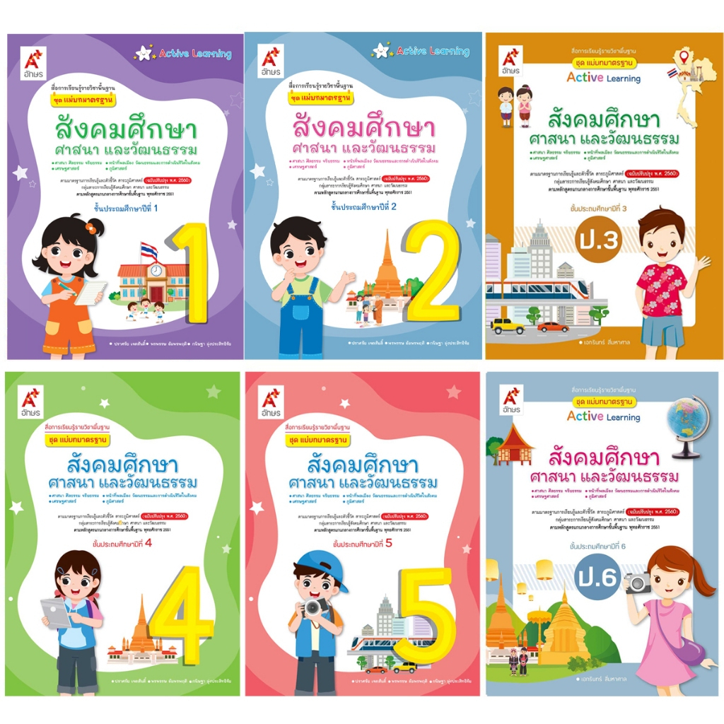 สื่อการเรียนรู้รายวิชาพื้นฐาน ชุดแม่บทมาตรฐาน สังคมศึกษา ศาสนา และวัฒนธรรม ป.1-6 (อจท)