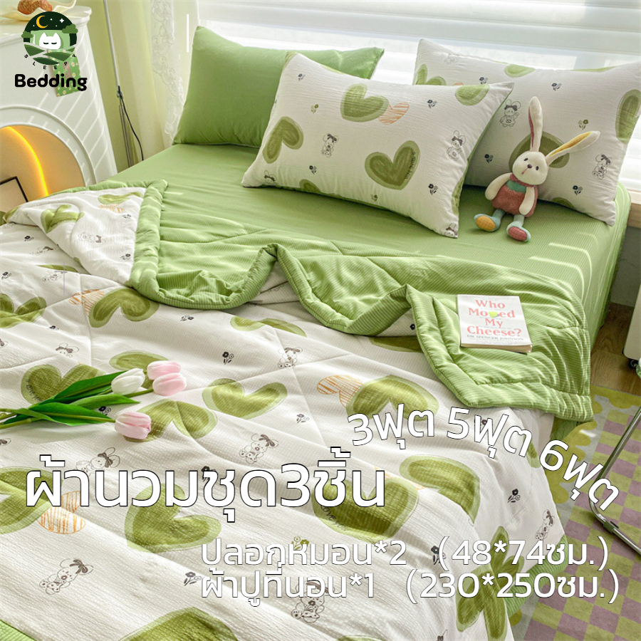 ผ้าห่ม นวมแบบบาง ชุดผ้าปูที่นอน พร้อมปลอกหมอน ผ้าฝ้าย ชุด3ชิ้น 3ฟุต 5ฟุต 6ฟุต ผ้าบางฤดูร้อน bedding