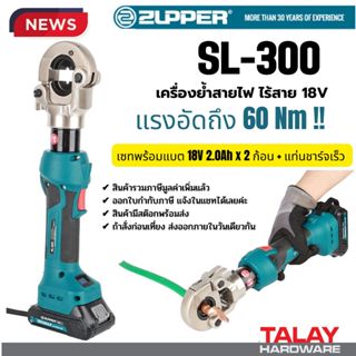 เครื่องย้ำสายไฟระบบไฮดรอลิก ไร้สาย แบตเตอรี่ ZUPPER SL-300 ย…