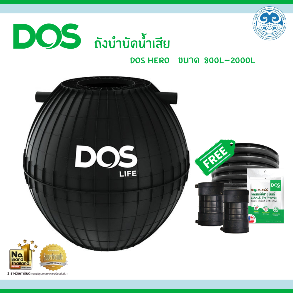 DOS HERO ถังบำบัดน้ำเสีย 800-2000 ลิตร แถมฟรีอุปกรณ์ครบชุด