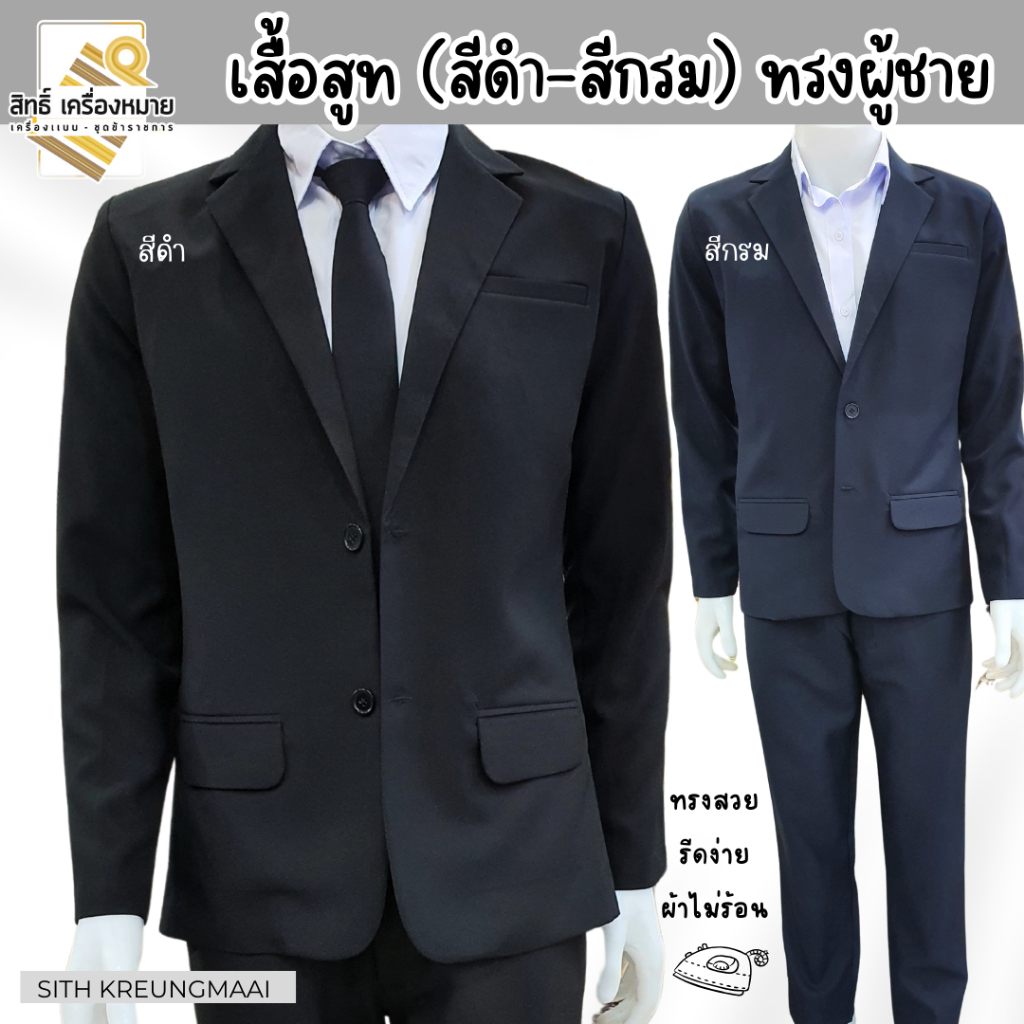 เสื้อสูท (ผู้ชาย) สีดำและสีกรมเข้ม ทรงสูทแขนยาว เข้ารูป ทรงสวย ใส่สบาย **เฉพาะเสื้อ** (ผ้า SD)
