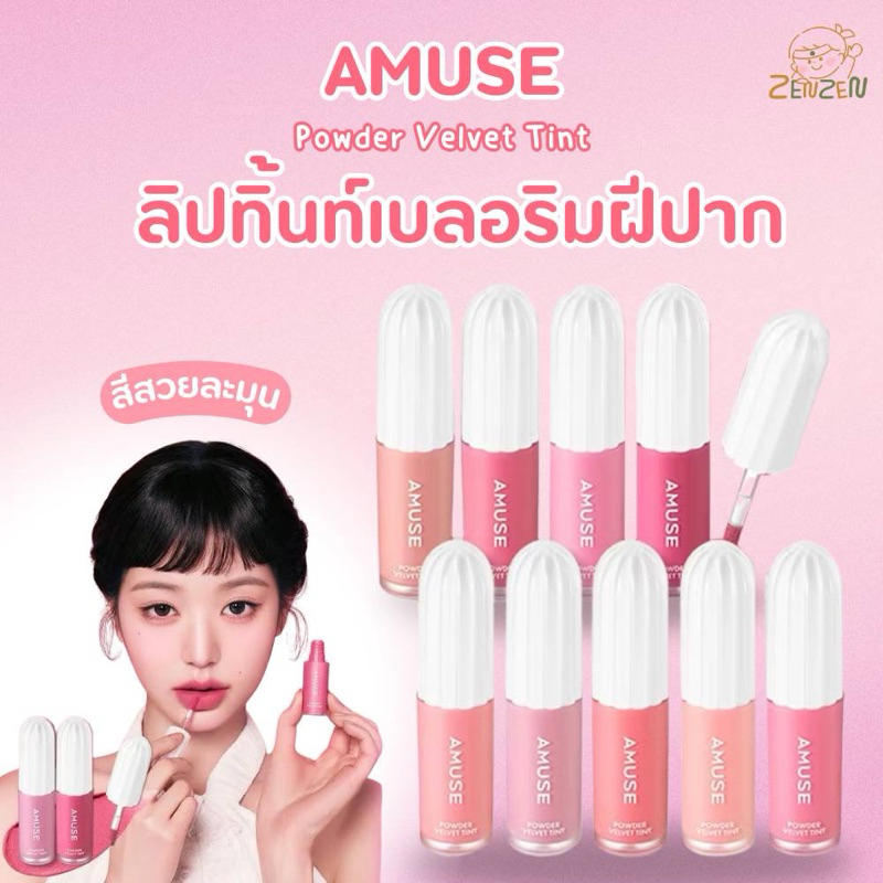 Amuse Powder Velvet Tint ลิปทิ้นท์เบลอริมฝีปาก
