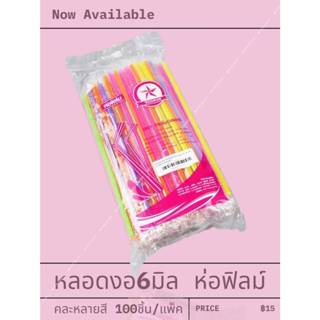 หลอดงอ 6มิล ห่อฟิล์ม แพ็คซองพลาสติกแยกเส้น (100ชิ้น/แพ็ค) หล…
