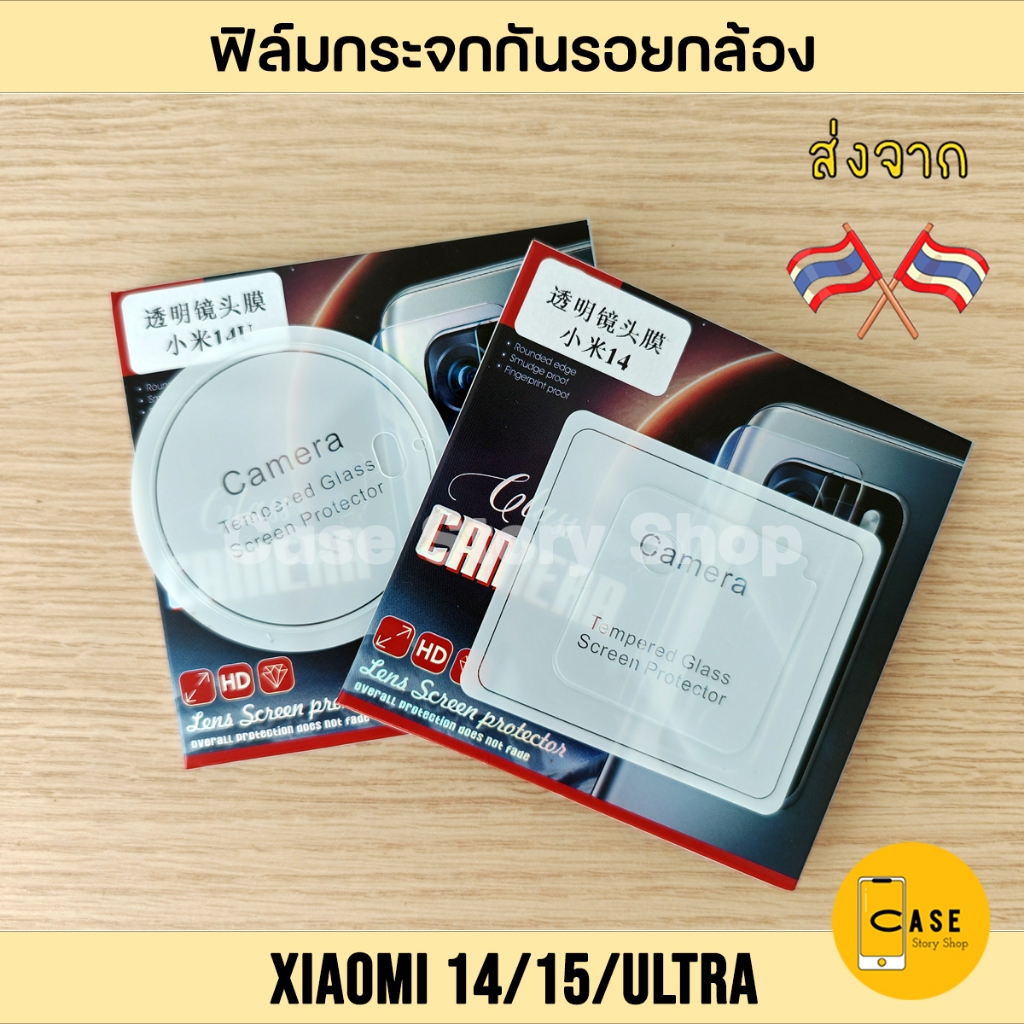 ฟิล์มกล้อง Xiaomi 15 / 15 Ultra / 14 / 14 Ultra ส่งจากไทย ฟิล์มกระจกใส กันรอย กันกระแทก คลุมเลนส์