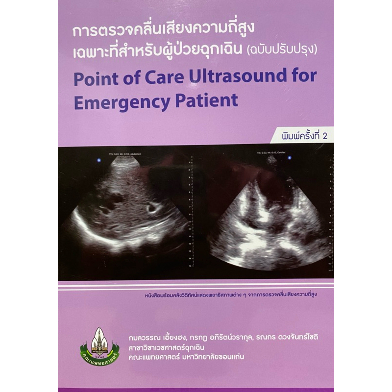9786166199819 c111 การตรวจคลื่นเสียงความถี่สูงเฉพาะที่สำหรับผู้ป่วยฉุกเฉิน (POINT OF CARE ULTRASOUND FOR EMERGENCY PATI