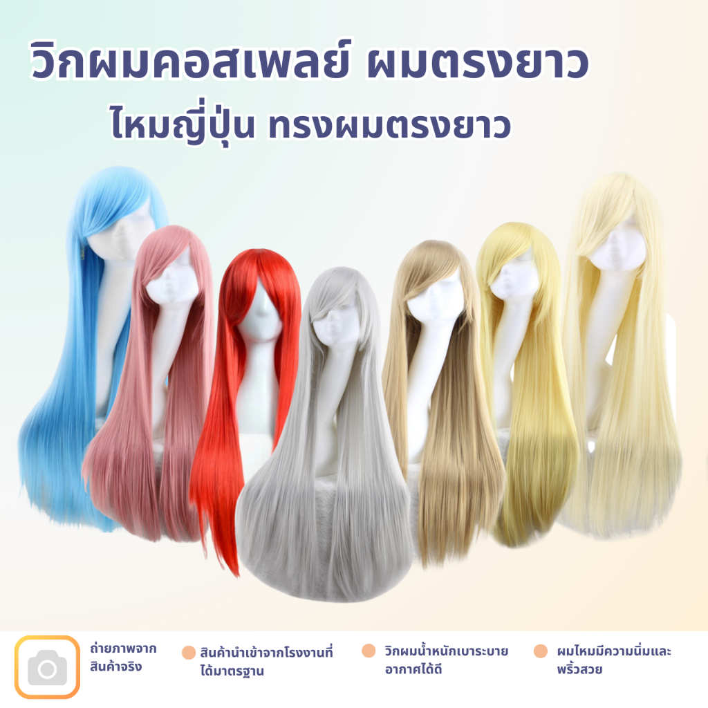 (จัดส่งจากกทม.) วิกผมทำคอนเทนต์ราคาถูกที่สุด วิกผมคอสเพลย์ ผมตรงยาวหลากสี  วิกผมคอสเพลย์คุณภาพดี
