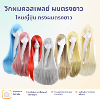 (จัดส่งจากกทม.) วิกผมทำคอนเทนต์ราคาถูกที่สุด วิกผมคอสเพลย์ ผ…