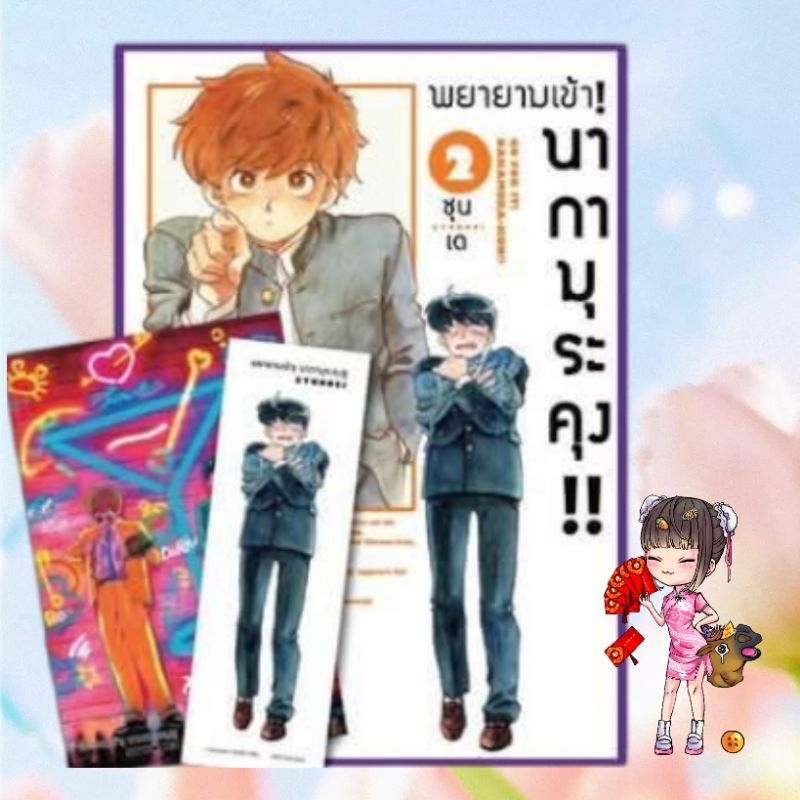 พยายามเข้า! นากามุระคุง!! เล่ม 1-2 มือ 1