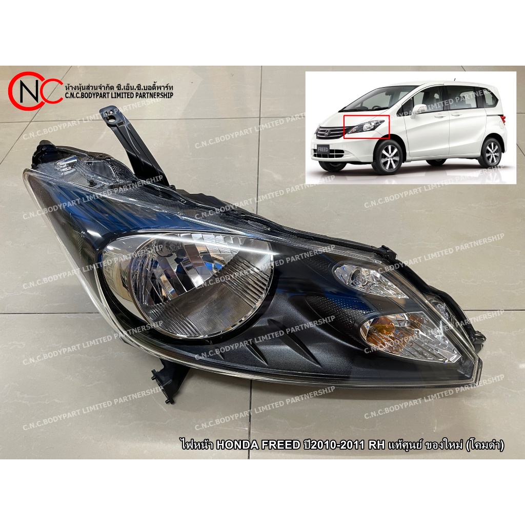 ไฟหน้า HONDA FREED ปี2010-2011 LH / RH แท้ศูนย์ ของใหม่ (โคมดำ) (ใช้ได้ เฉพาะ โฉมตามรูป ที่แนบไว้ เท
