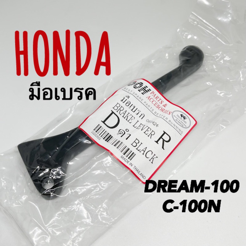 มือเบรค DREAMคุรุสภา C-100N OOH