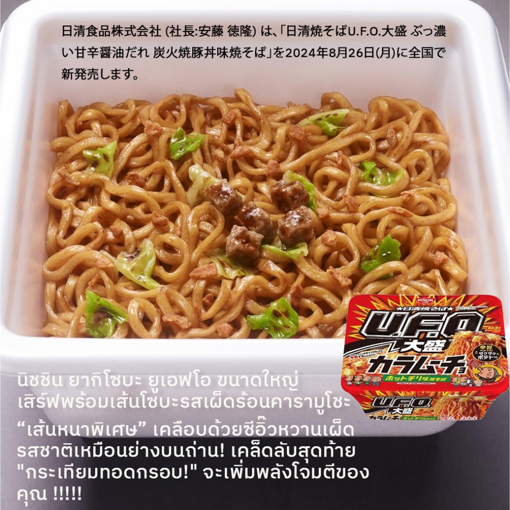 Nissin Yakisoba U.F.O.Big 日清焼そばU.F.O.大盛 นิสชิน ยากิโซบะ ยูเอฟโอ จากญี่ปุ่น - รูปที่ 4