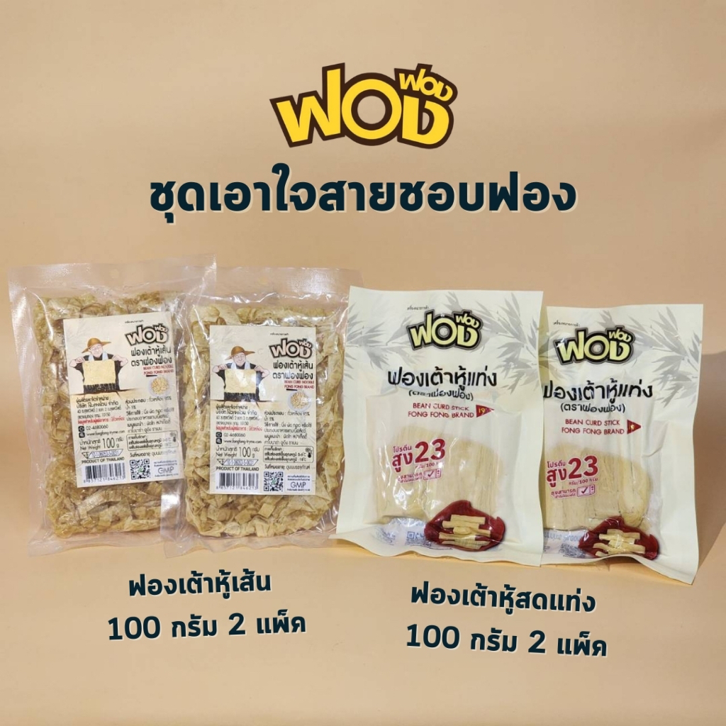 [ส่งฟรี] SET D ชุดเอาใจสายชอบฟอง ฟองเต้าหู้เส้น 100 ก.x2 และฟองเต้าหู้สดแท่ง 100 ก..x2 จัดส่งแช่เย็นทั่วประเทศ