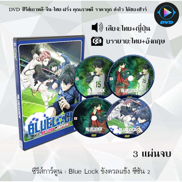 DVD ซีรีส์การ์ตูน Blue lock ขังดวลแข้ง Season 1-2(พากย์ไทย+ซับไทย)