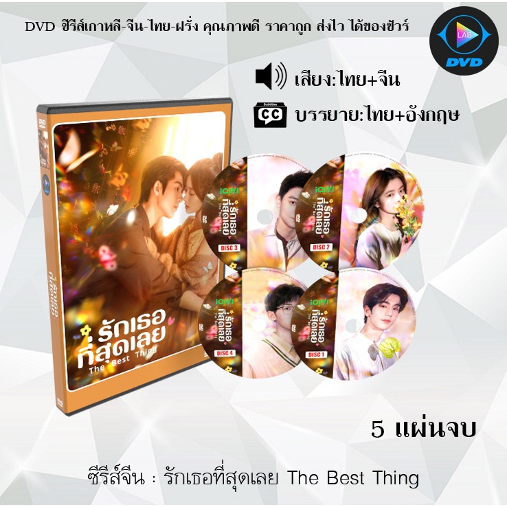 DVD ซีรีส์จีน รักเธอที่สุดเลย The Best Thing : 5 แผ่นจบ (พากย์ไทย+ซับไทย)