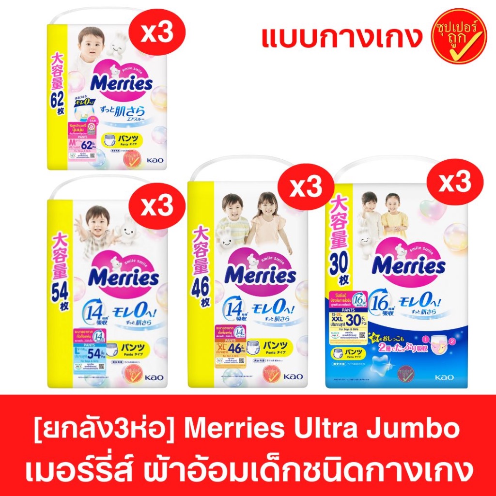 [ยกลัง3ห่อ] Merries Ultra Jumbo ผ้าอ้อมเด็ก ชนิดกางเกง แพมเพิส แพมเพิสแบบกางเกง 