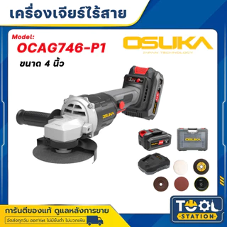 OSUKA เครื่องเจียรไร้สาย ลูกหมู ขนาด 4 นิ้ว BL ครบเซ็ท OCAG746-E1 / OCAG746-P1 / ตัวเปล่า OCAG746-N รับประกัน 12 เดือน