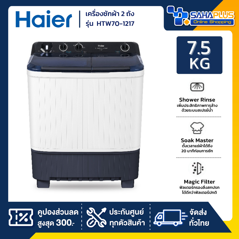 เครื่องซักผ้า 2 ถัง HAIER รุ่น HWM-T75 OXE / HTW75OXE / HWM-TE75 / HTW70-1217 ขนาด 7.5 Kg. ( รับประก