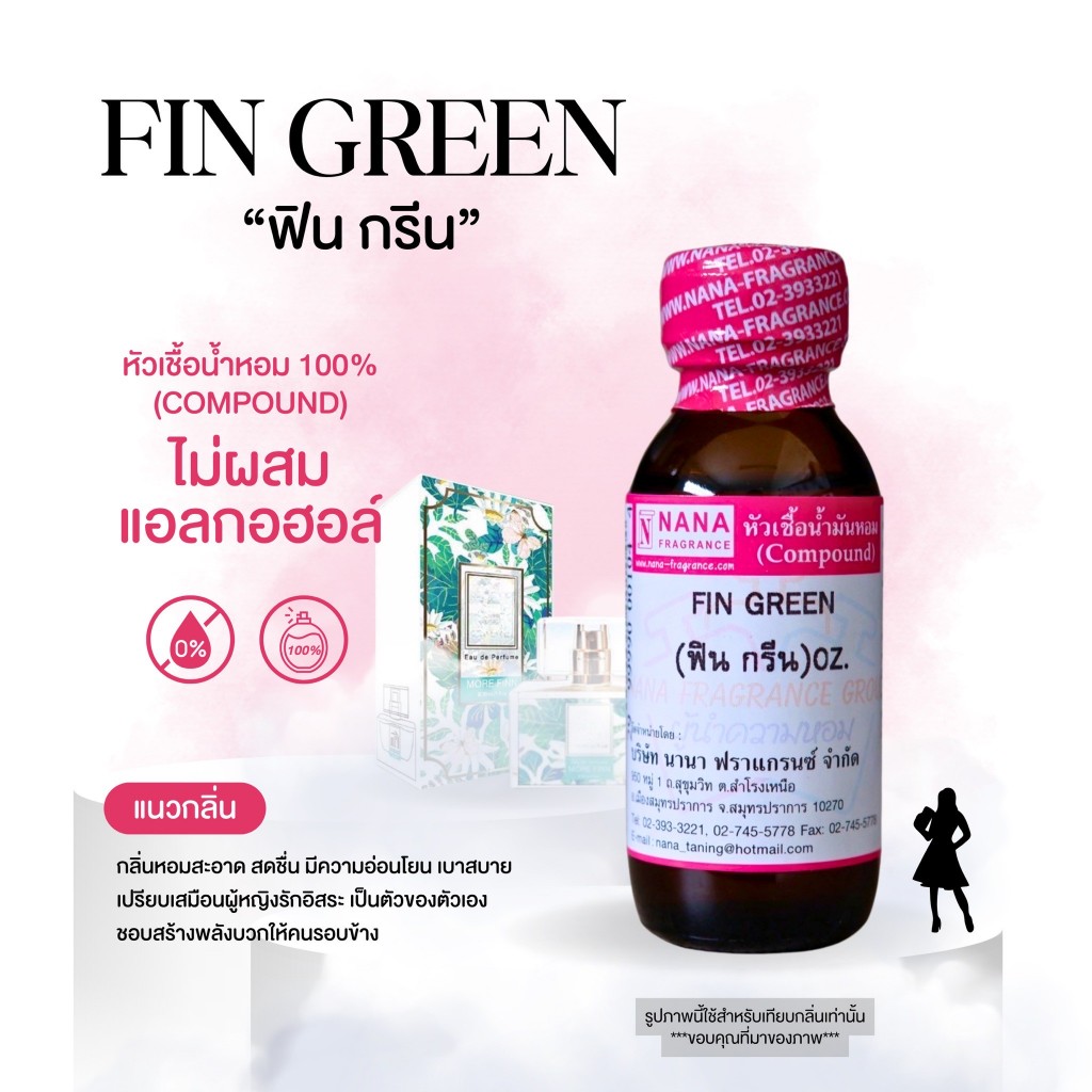 หัวเชื้อน้ำหอม 100% กลิ่นฟิน กรีน(FIN GREEN)