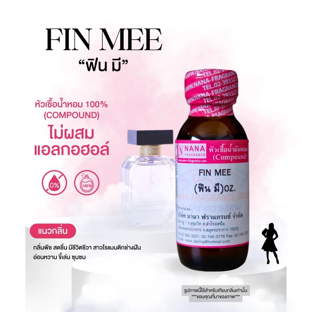 หัวเชื้อน้ำหอม 100% กลิ่นฟิน มี(FIN MEE)