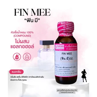 หัวเชื้อน้ำหอม 100% กลิ่นฟิน มี(FIN MEE)