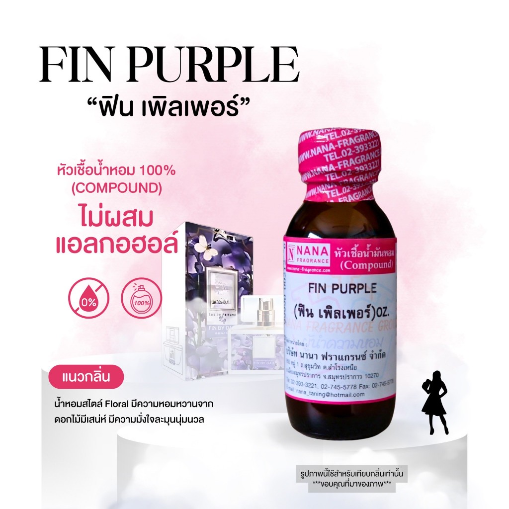 หัวเชื้อน้ำหอม 100% กลิ่นฟิน เพิลเพอร์(FIN PURPLE)