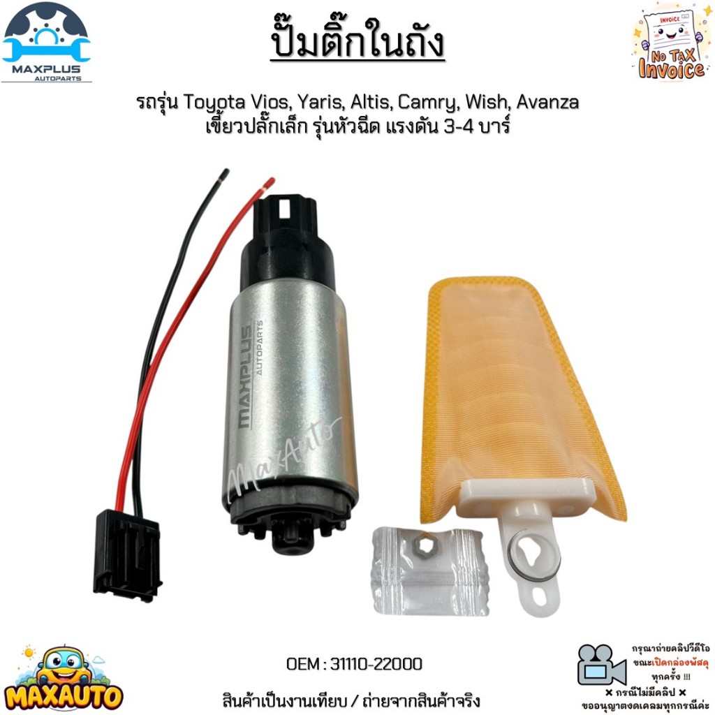 ปั๊มติ๊กในถัง รถรุ่น Toyota Vios,Yaris,Altis,Camry,Wish,Avanza เขี้ยวปลั๊กเล็ก รุ่นหัวฉีด แรงดัน 3-4 บาร์ #31110-22000

<p>“><center></p>
<h4></h4>
<p><p><font color=