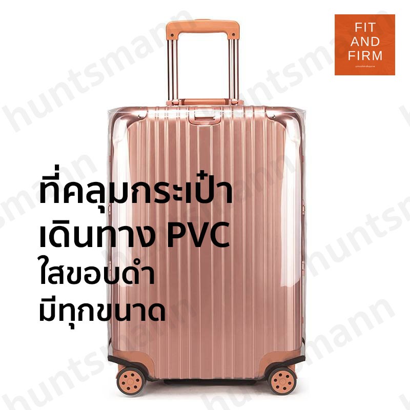 ผ้าคลุมกระเป๋าเดินทาง PVCใสขอบดำ กันน้ำ หนาพิเศษ พลาสติกคลุมกระเป๋าเดินทาง 18/20/22/24/26/28/30นิ้ว