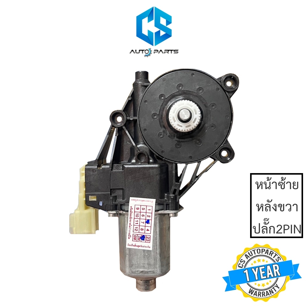 มอเตอร์กระจกไฟฟ้า MAZDA BT50 PRO ปี11-19(หน้าซ้าย,หลังขวา)(ปลั๊ก2PIN) (รับประกัน 1 ปี)