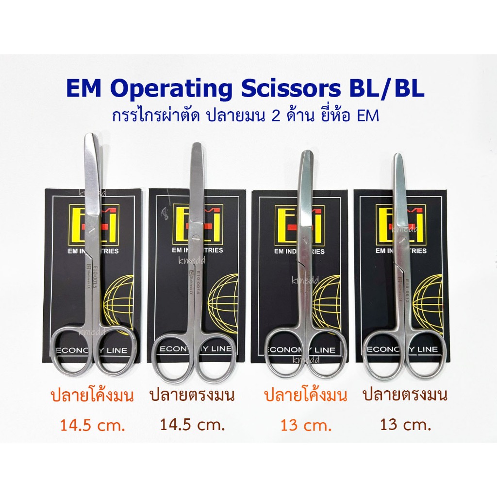 กรรไกรผ่าตัด กรรไกรทางการแพทย์ EM Operating Scissors ปลายตรงมน และ ปลายโค้งมน 2 ด้าน 13,14.5 cm